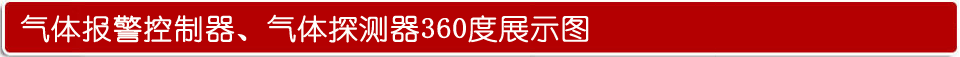 可燃性氣體報警器功能展示